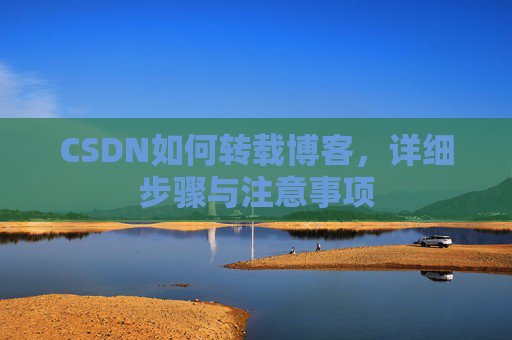 CSDN如何转载博客，详细步骤与注意事项