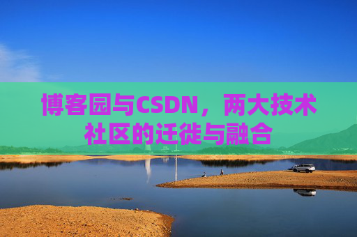 博客园与CSDN，两大技术社区的迁徙与融合