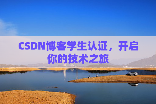 CSDN博客学生认证，开启你的技术之旅