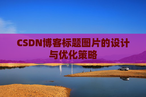 CSDN博客标题图片的设计与优化策略