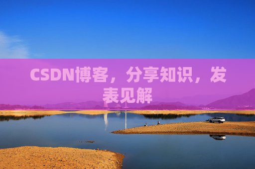 CSDN博客,分享知识,发表见解