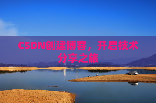 CSDN创建博客，开启技术分享之旅